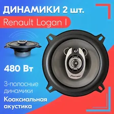 Динамики для Renault Logan I / Рено Логан 1 (2 штуки), 480 Вт / Коаксиальная акустика, 3-х полосные, диаметр 130 мм (5 дюймов)