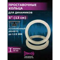Проставки под динамики колонки 13 см Проставочные кольца 13