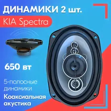 Динамики для KIA Spectra / КИА Спектра (2 штуки), 650 Вт / Коаксиальная акустика, 5-полос, овальные колонки 163х237 мм