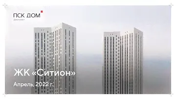 Динамика строительства ЖК «Ситион». Апрель, 2022