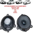 Колонки динамики 13см ПАРА в задние двери без переделок Vesta, Xray, Logan, Almera G15