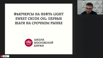 Фьючерсы на нефть Light Sweet Crude Oil  первые шаги на срочном рынке. Теоретическая часть
