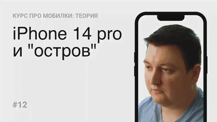 12.  iPhone 14 Pro и Dynamic Island (Теория)