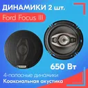 Динамики для Ford Focus III (Форд Фокус 3) / 2 штуки, 650 Вт, Коаксиальная акустика, 4-полосы (4-х полосные), круглые колонки, 160 мм (6 дюймов)
