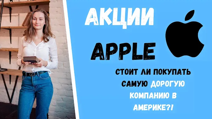 Акции APPLE (AAPL). Стоит ли покупать акции Apple?