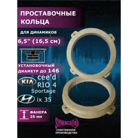 Проставочные кольца под динамики 16, 5 см универсальные