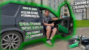 Очень ГРОМКИЙ ФРОНТ В ВАЗ 2114 за 15000, Поставил 25 ДИНАМИКИ. Валит, аж сидеть НЕВОЗМОЖНО.