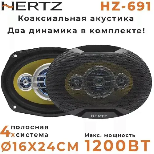 Автомобильные динамики "HERTZ HZ-691"-0
