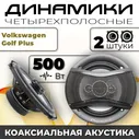 Динамики автомобильные для Volkswagen Golf Plus (Фольксваген Гольф Плюс) / 2 динамика по 500 вт коаксиальная акустика 4-полосы / Круглые колонки для автомобиля 16 см (6 дюймов) твитер 30 мм
