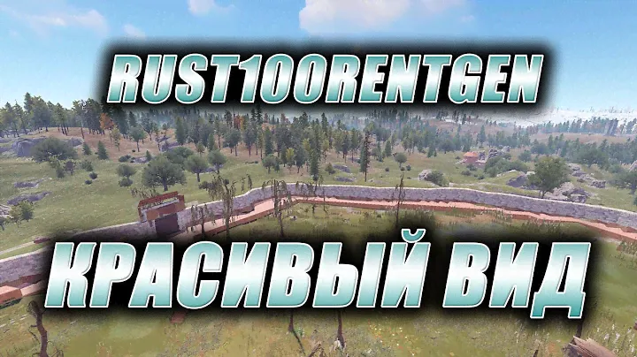 Rust Стрим. RUST100RENTGEN. Красивый вид.