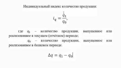 Индивидуальные и общие индексы