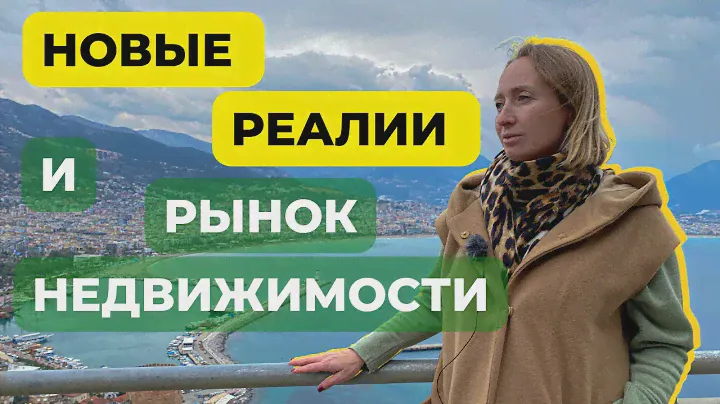 Как изменился рынок недвижимости в Алании? Влияние последних событий