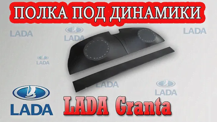 Задняя полка ВАЗ Гранта