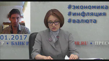 Уроки экономики от Эльвиры Набиуллиной