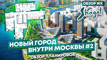 Обзор корпусов и планировок в Жилом квартале Shagal. Квартиры бизнес-класса с видами на Москва реку.