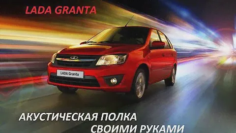 Процесс изготовления акустической полки на ЛАДУ ГРАНТУ!