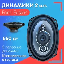Динамики для Ford Fusion / Форд Фьюжн (2 штуки), 650 Вт / Коаксиальная акустика, 5-полос, овальные колонки 163х237 мм