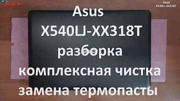 Asus X540LJ-XX318T разборка , комплексная чистка , замена термопасты