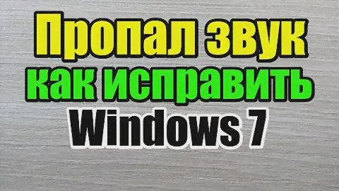 пропал звук как исправить windows 7
