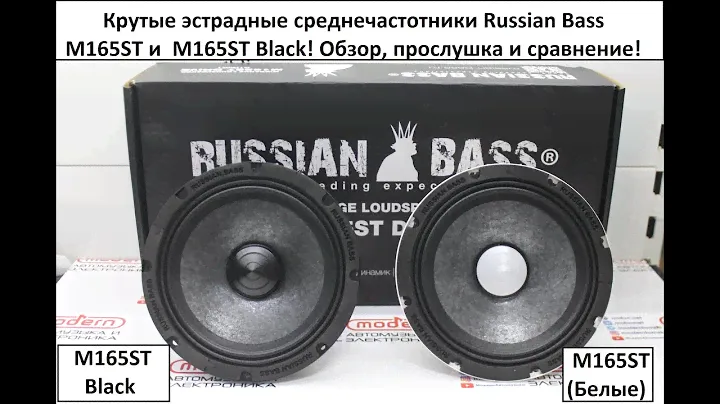 Крутые эстрадные среднечастотники Russian Bass M165ST и M165ST Black Edition! Обзор и прослушка!