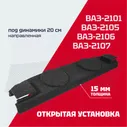Полка багажника акустическая ВАЗ 2101, 2105, 2106, 2107 "новая" (направленная) под динамики 20 см