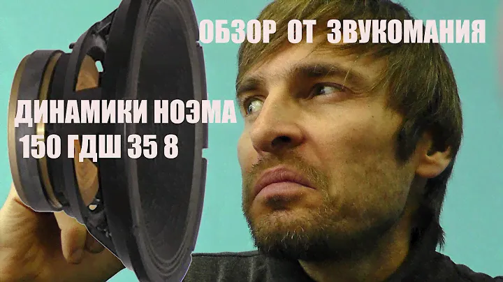 динамики Ноэма   150гдш 35 8