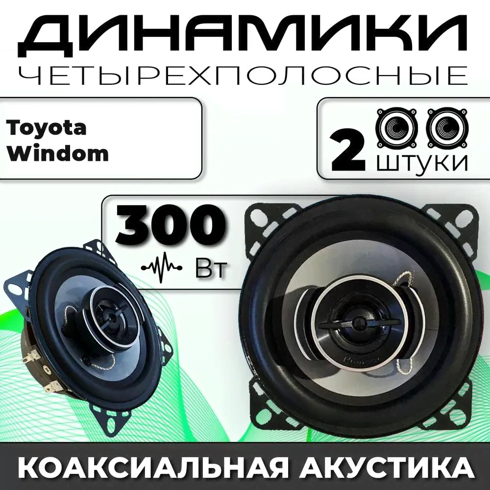 Динамики автомобильные для Toyota Windom (Тойота Уиндом ) / 2 динамика по 300 вт коаксиальная акустика 2х полосная твитер 30мм / Круглые колонки для автомобиля 10 см (4 дюйма)