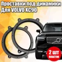 Кольца проставочные Проставки под динамики для Volvo, 16 см (6 дюйм.)