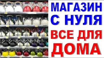 МАГАЗИН С НУЛЯ Бытовая техника Как оформить витрину магазина