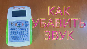 Как убавить звук в детских игрушках.