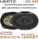 Автомобильные динамики "HERTZ HZ-691"