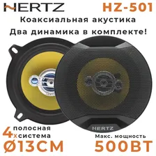Динамики автомобильные "HERTZ HZ-501" / Комплект из 2 штук / Колонки автомобильные 4-х полосные, 13 См (5 Дюйм.), 500 Вт.