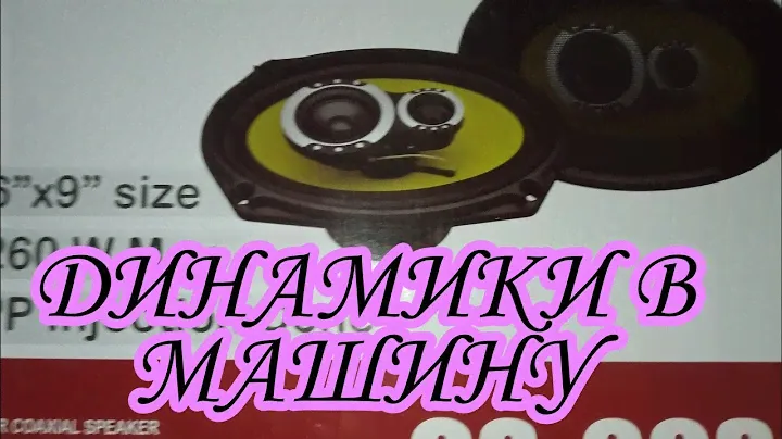 Качественные, бюджетные динамики в машину.