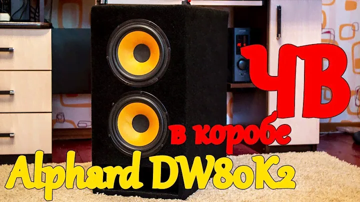 Alphard DW80K2 в коробе ЧВ