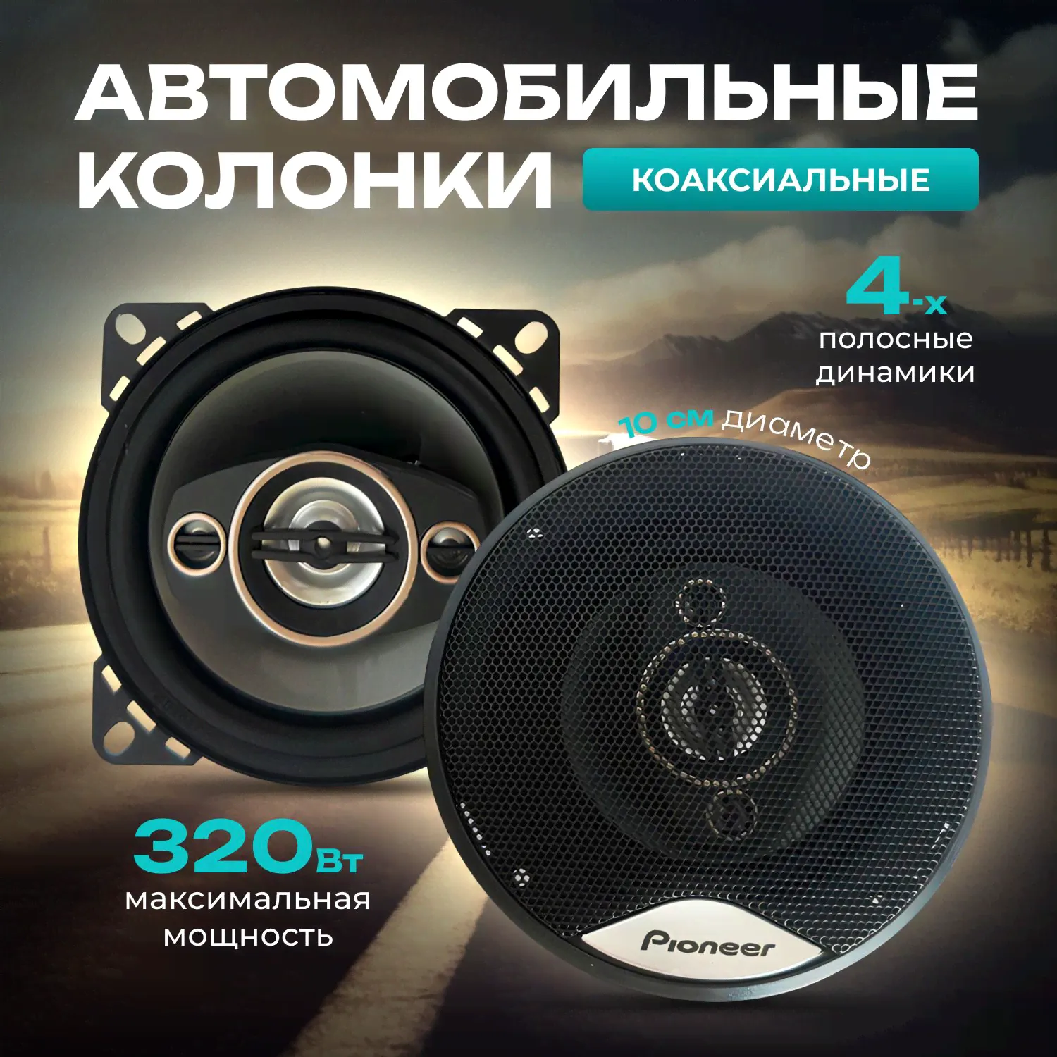 Колонки для автомобиля / Коаксиальные динамики 10 см (4 дюйма) / Комплект 2 шт