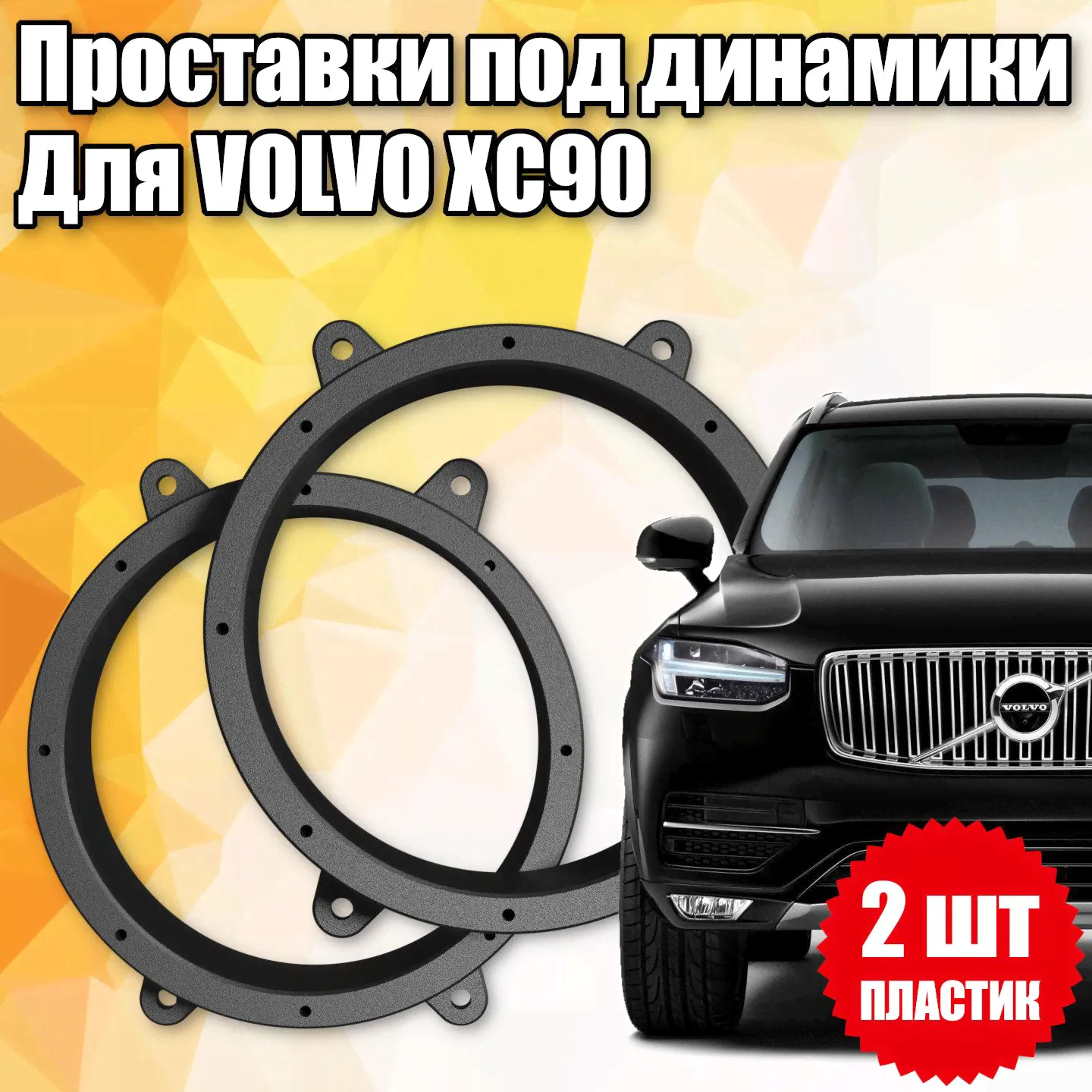 Кольца проставочные Проставки под динамики для Volvo, 16 см (6 дюйм.)