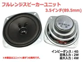 широкополосный динамик блок 3.5 дюйм (89.5mm) 4 /MAX4W [ динамики собственнная работа /DIY аудио ]