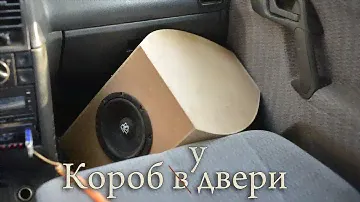 Мидбас в двери (автозвук)