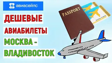 Самые дешевые билеты на самолет Москва – Владивосток