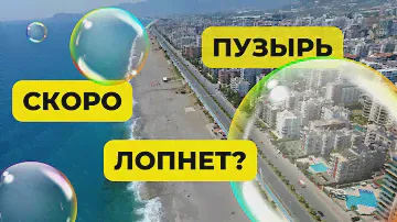 Недвижимость в Алании все растет в цене, когда ждать обвала? / купить квартиру в Алании