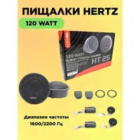 Твитеры автомобильные со встроенным фильтром "HERTZ HT-25" / Комплект из 2 штук / Высокочастотные динамики, пищалки, 44 мм, 120 Вт.-0