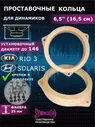 SYNDICAT Кольца проставочные под динамики 16,5 см 25 мм KIA Rio 3, Hyundai Solaris, 16.5 см (6.5 дюйм.)