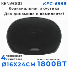 Автомобильные колонки KENWOOD KFC-6958 / Динамики 4-х полосные / 1800 Вт / 16x24 см / 6X9.45 дюйм. / Комплект 2 шт.