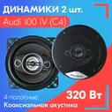 Динамики для Nissan Qashqai J10 / Ниссан Кашкай J10 (2 шт.), 320 Вт / Коаксиальная акустика, 4-полосные, круглые колонки 10 см (4')