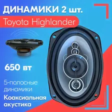 Динамики для Toyota Highlander / Тойота Хайлендер (2 штуки), 650 Вт / Коаксиальная акустика, 5-полос, овальные колонки 163х237 мм