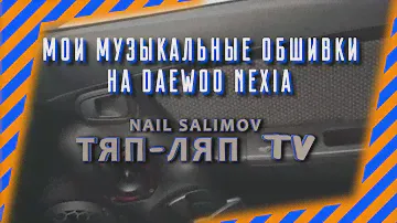 Мои музыкальные обшивки на деу нексии