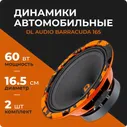 DL Audio Barracuda 165 (2 динамика, 16.5 см, 60 Вт), колонки 16 см автомобильные, эстрадные динамики, акустика в машину