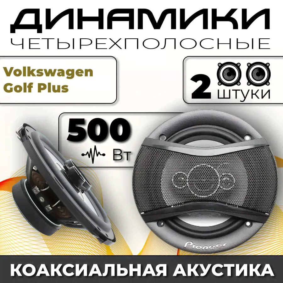 Динамики автомобильные для Volkswagen Golf Plus (Фольксваген Гольф Плюс) / 2 динамика по 500 вт коаксиальная акустика 4-полосы / Круглые колонки для автомобиля 16 см (6 дюймов) твитер 30 мм
