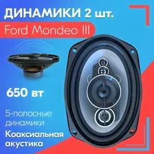 Динамики для Ford Explorer 5 / Форд Эксплорер 5 (2 штуки), 650 Вт / Коаксиальная акустика, 5-полос, овальные колонки 163х237 мм