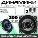 Динамики автомобильные для Toyota Windom (Тойота Уиндом ) / 2 динамика по 300 вт коаксиальная акустика 2х полосная твитер 30мм / Круглые колонки для автомобиля 10 см (4 дюйма)